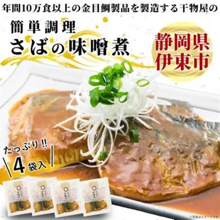 さばの味噌煮(2切入×4パック)_魚介・海産物   _【配送不可地域：離島】【1394362】