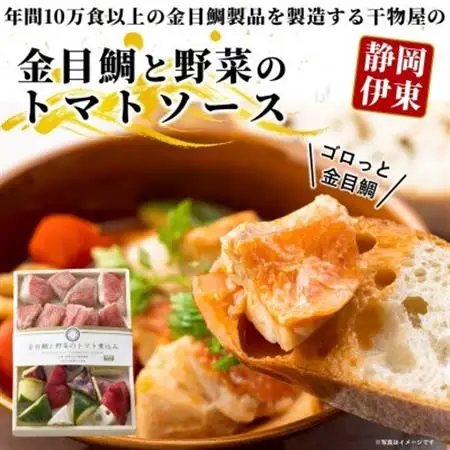 ≪簡単調理≫金目鯛と野菜のトマト煮込_惣菜・加工品     魚介・海産物   _【配送不可地域：離島】【1394363】