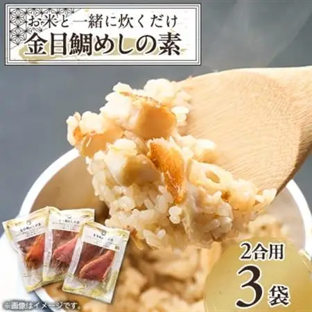 ≪旨味満点≫金目鯛めしの素(2合用×3袋)_惣菜・加工品   _【1394364】