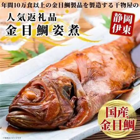 【半世紀つづく匠の技】国産金目鯛の姿煮_魚介・海産物   _【配送不可地域：離島】【1394366】
