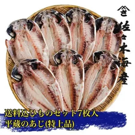 【平蔵の鰺7枚セット】佐々木海産の最上位トロあじ　伊豆・伊東のひもの詰め合わせ　静岡県伊東市_トロあじ ひもの 干物 詰め合わせ 美味しい_【配送不可地域：離島】【1404232】