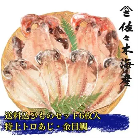 干物セット【大島B】特トロあじ4枚・金目鯛2枚　伊豆・伊東のひもの詰め合わせ　静岡県伊東市_干物セット トロあじ 金目鯛 詰め合わせ_【配送不可地域：離島】【1404233】