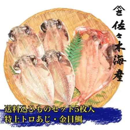 干物セット【大島A】　特トロあじ(真鯵)4枚・金目鯛1枚　伊豆・伊東のひもの詰め合わせ　静岡県伊東市_魚介・海産物 金目鯛 鮮魚 きんめだい キンメダイ  魚介・海産物  干物 _【配送不可地域：離島】【1404234】