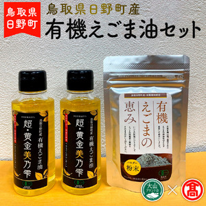 BG5 ＜THA＞鳥取県日野町産　有機えごま油セット（大山ブランド会）