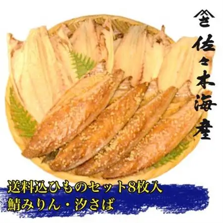 干物セット【さばセットC】さばの塩干し・味醂干し各4枚　伊豆・伊東の干物詰め合わせ_魚介・海産物  干物 _【配送不可地域：離島】【1440777】