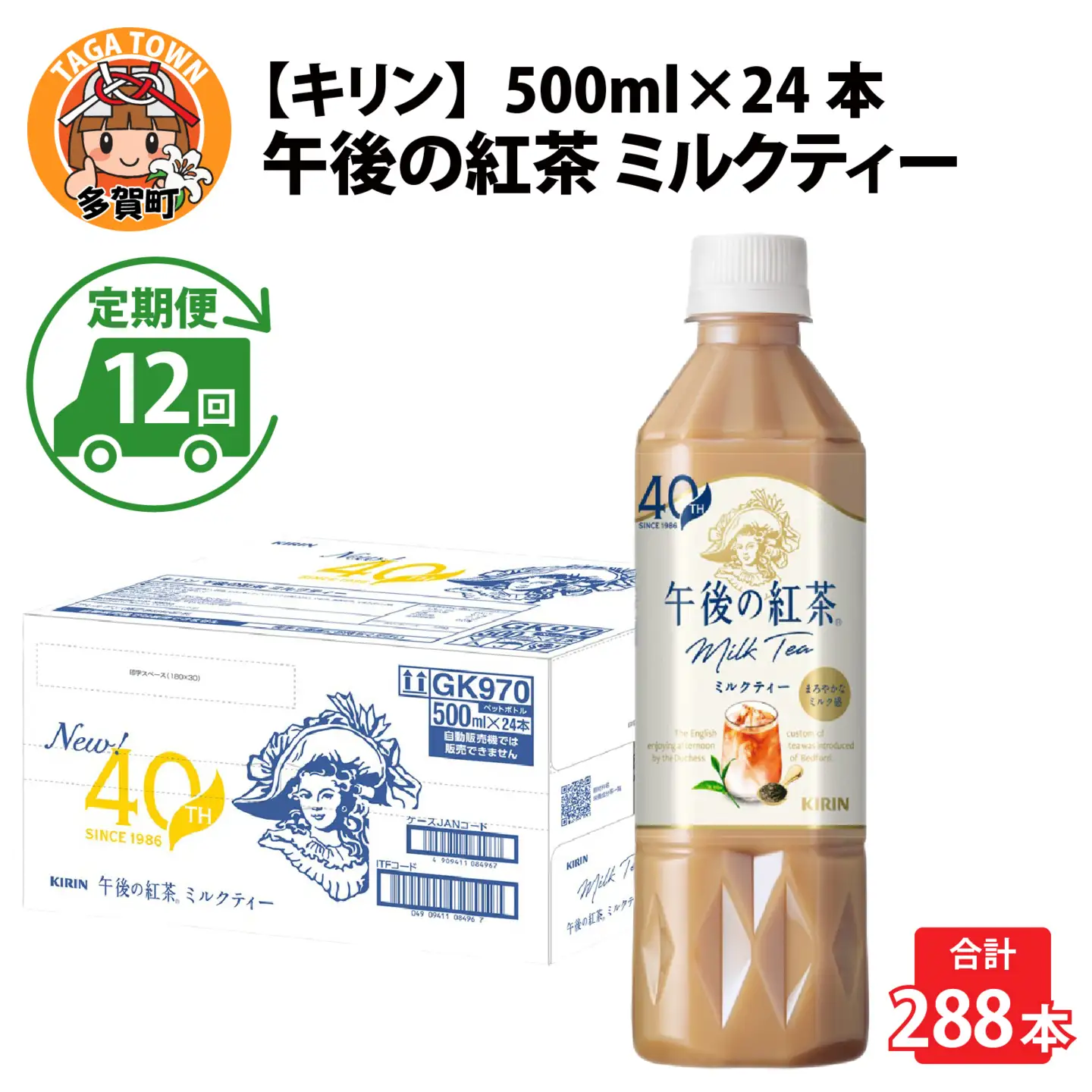 【定期便12回】キリン 午後の紅茶ミルクティー 500ml × 24本 12ヶ月