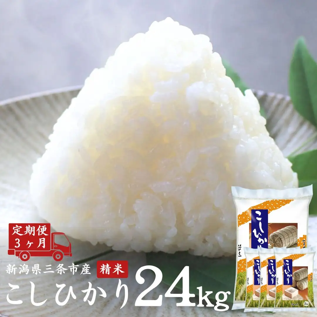 [定期便8kg×3ヶ月] コシヒカリ 新潟県三条市 令和7年産コシヒカリ お米の定期便 外山敏雄商店