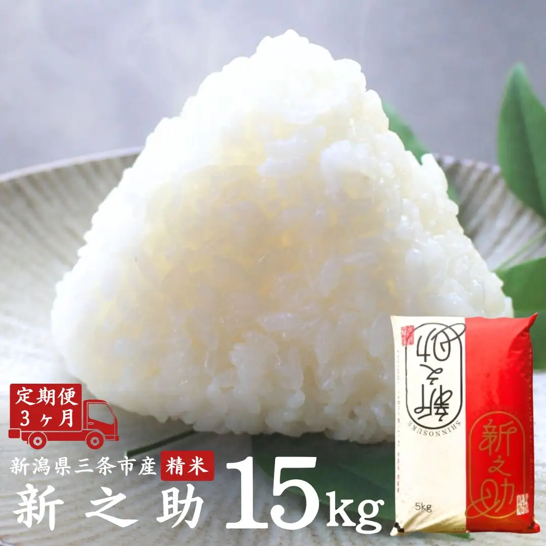 [定期便5kg×3ヶ月] 新之助 新潟県三条市 令和7年産新之助 外山敏雄商店