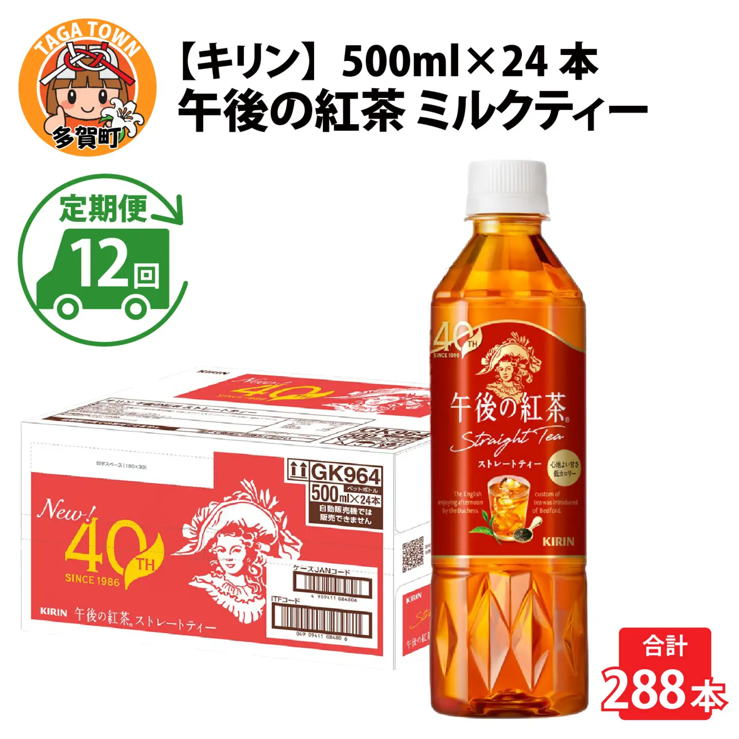 【定期便12回】キリン 午後の紅茶 ストレートティー 500ml × 24本 12ヶ月