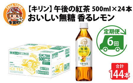 【定期便6回】キリン 午後の紅茶 おいしい無糖 香るレモン 500ml × 24本 6ヶ月
