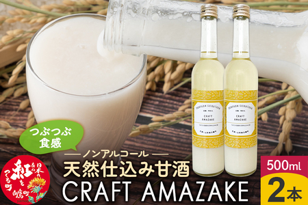 つぶつぶ食感の天然仕込み甘酒 甘酒 500ml（2本入）ノンアルコール 白鷹町産 雪若丸使用の天然仕込み甘酒 あまざけ