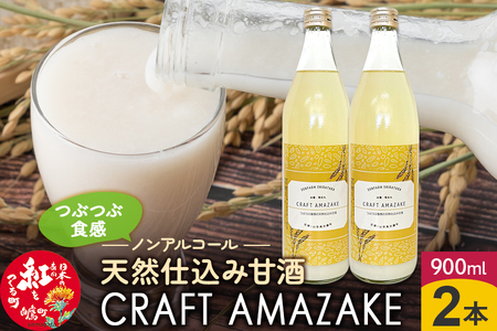 つぶつぶ食感の天然仕込み甘酒 甘酒 900ml（2本入）ノンアルコール 白鷹町産 雪若丸使用の天然仕込み甘酒 あまざけ