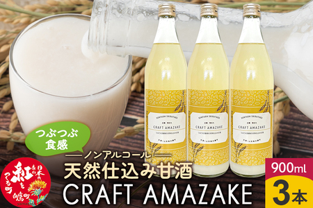 つぶつぶ食感の天然仕込み甘酒 甘酒 900ml（3本入）ノンアルコール 白鷹町産 雪若丸使用の天然仕込み甘酒 あまざけ