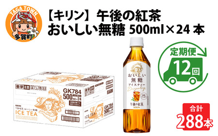 【定期便12回】キリン 午後の紅茶 おいしい無糖 500ml × 24本 12ヶ月