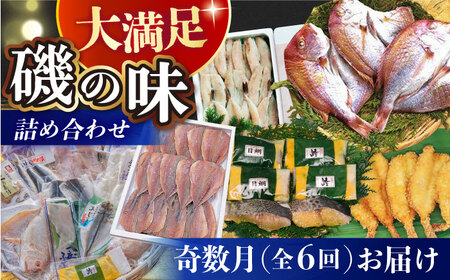 【6回定期便 / 奇数月】 磯の味セット（ 味噌漬け レンコ鯛 ふぐフライ あじの開き フグ一夜干し 干物セット ）/ 鯛 たい タイ 鰆 さわら サワラ あじ アジ 鯵 ふぐ フグ 河豚 一夜干し 明太子 めいたいこ 干物 ひもの / 大村市 / 株式会社ナガスイ[ACYQ026]