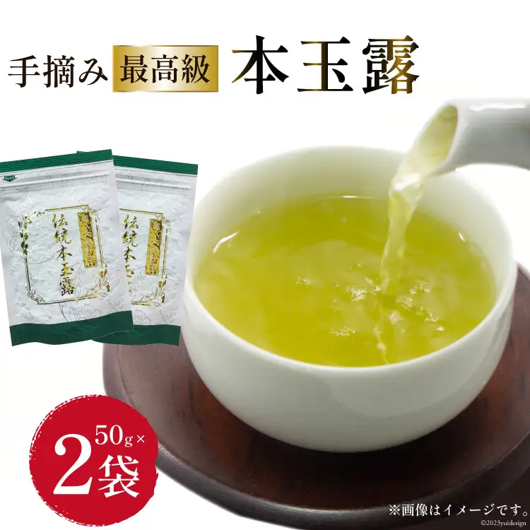 茶 伝統本玉露 50g×2袋 [ベネフィス 福岡県 筑紫野市 21760994]
