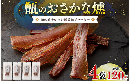AS-2131 甑のおさかな燻 (4袋セット) 無添加ジャーキー