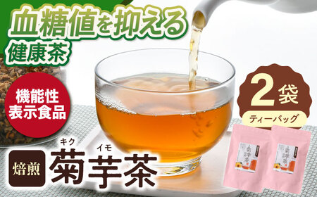 【機能性表示食品】焙煎 菊芋茶 ティーバッグ 10個入 ×2袋【百笑会】[DA25]