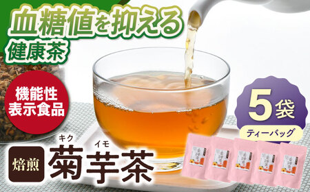 【機能性表示食品】焙煎 菊芋茶 ティーバッグ 10個入 ×5袋【百笑会】[DA26]
