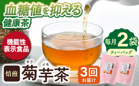 【全3回定期便】【機能性表示食品】焙煎 菊芋茶 ティーバッグ 10個入 ×2袋【百笑会】[DA27]
