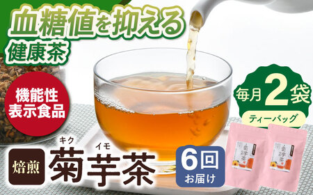 【全6回定期便】【機能性表示食品】焙煎 菊芋茶 ティーバッグ 10個入 ×2袋【百笑会】[DA28]