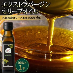 自家農園産エクストラバージンオリーブオイル 100g_エクストラバージン オリーブオイル 100g 1本 自家農園産 オリーブオイル 純国産 贅沢 最高級グレード 生食 フルーティー さわやかな風味 油 食用油 国産 ドレッシング 調味料 サラダ お取り寄せ 福岡県 久留米市 送料無料 〔Cd026〕