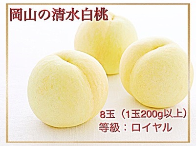 Fp-1　【令和8年発送・先行予約】岡山県産　清水白桃（1玉200g以上）8玉　等級：ロイヤル　化粧箱入り