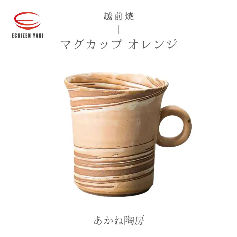  越前焼のふるさと越前町からお届け！ マグカップ オレンジ あかね陶房 越前焼 越前焼き 【 コップ コーヒーカップ ティーカップ スープカップ マグ 220ml かっぷ  おしゃれ 食卓 食器 ギフト うつわ 電子レンジ 食洗機 陶芸作家 工芸品 陶器 】 [e25-a079]