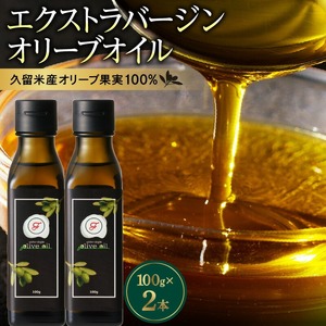 自家農園産エクストラバージンオリーブオイル 200g_エクストラバージン オリーブオイル 100g × 2本 久留米 オリーブ果実 100％ シングルエステート 自家農園産 純国産 最高級 グレード フルーティー さわやか 風味 オレイン酸 ビタミンE 油 食用油 調味料 サラダ トースト ピザ バニラアイス 味噌汁 送料無料 〔Cd027〕