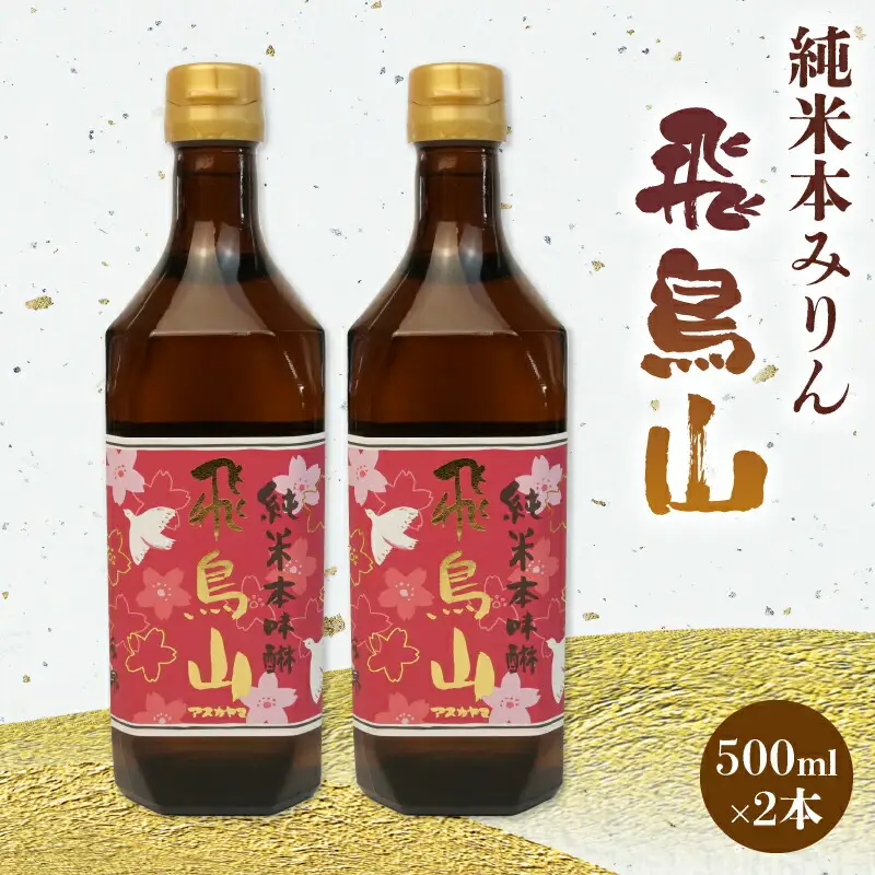みりん 調味料 純米 飛鳥山 餅米 米麹 焼酎 杉井酒造 食前酒 ブランデー