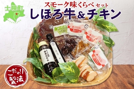 北海道 しほろ牛＆チキン スモーク 味比べ 6種 しほろ牛 チキン 手羽先 鳥レバー くん煙醤油 豚丼のたれ 牛 鶏 国産 燻製 醤油 しょうゆ タレ 薫製 無添加 冷蔵 きくや旅館 送料無料 十勝 士幌町【K16】 