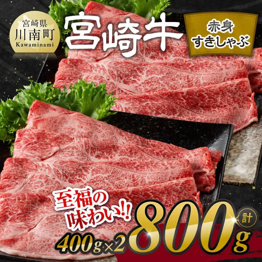 【令和8年6月発送】宮崎牛赤身すきしゃぶ 800g (400g×2)【肉 牛肉 国産 宮崎県産 宮崎牛 黒毛和牛 和牛 すき焼き しゃぶしゃぶ 焼きしゃぶ 4等級  A4ランク ウデ モモ E11119】