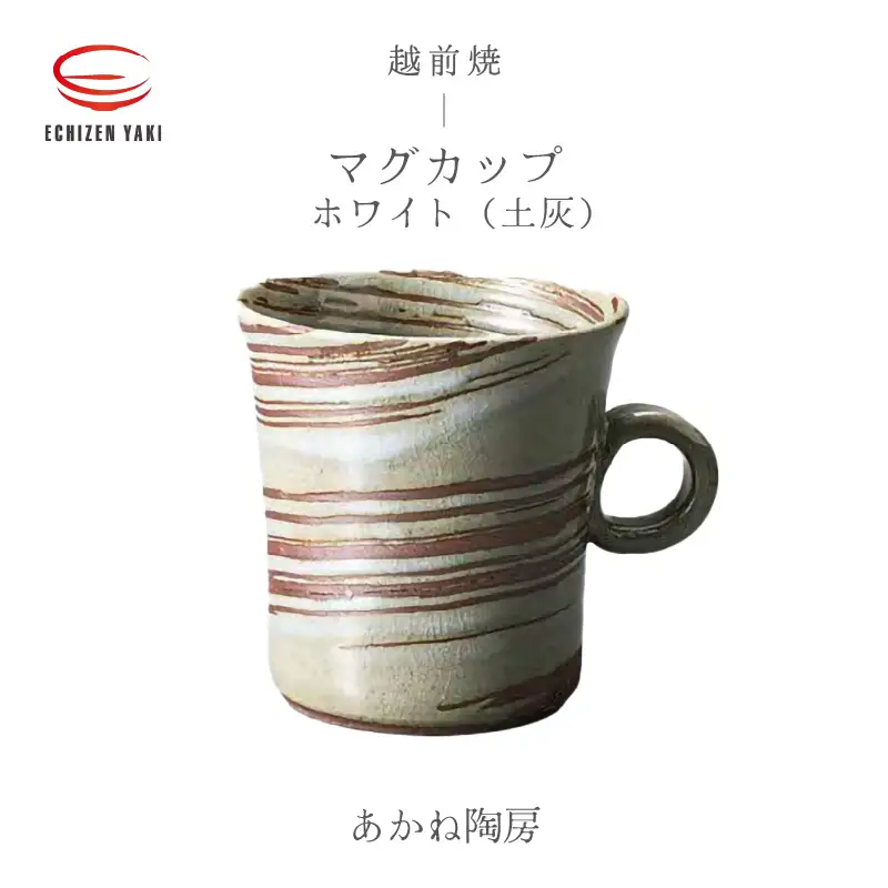  越前焼のふるさと越前町からお届け！ マグカップ ホワイト（土灰）あかね陶房 越前焼 越前焼き 【 コップ コーヒーカップ ティーカップ スープカップ マグ 220ml かっぷ  おしゃれ  食卓 食器 ギフト うつわ 電子レンジ 食洗機  陶芸作家 工芸品  陶器 】 [e25-a080]