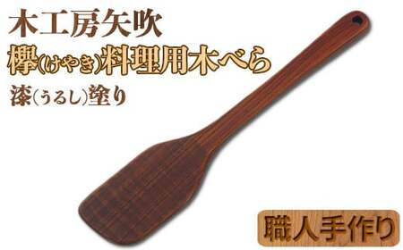 木工房矢吹のケヤキの料理用木べら( 無垢 木製 家庭用 右利き用 へら 漆 欅 )＜085-023＞