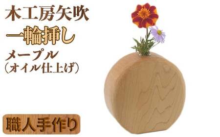 木工房矢吹のメープルの一輪挿し( オイル仕上げ 無垢 木製 メイプル オイルフィニッシュ )＜085-024＞