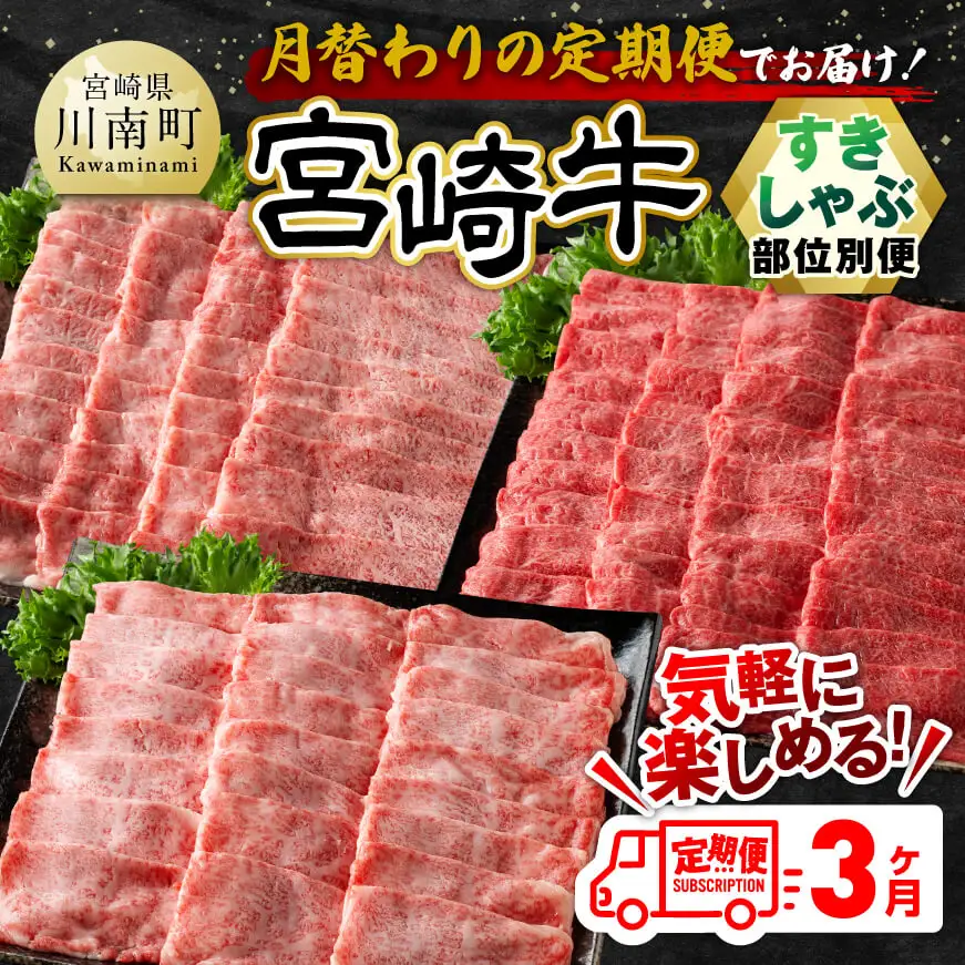 【3ヶ月定期便】宮崎牛すきしゃぶ 部位別便【肉 牛肉 国産 宮崎県産 宮崎牛 黒毛和牛 和牛 すき焼き しゃぶしゃぶ 焼きしゃぶ 4等級  A4ランク 肩ロース ウデ モモ E11125】