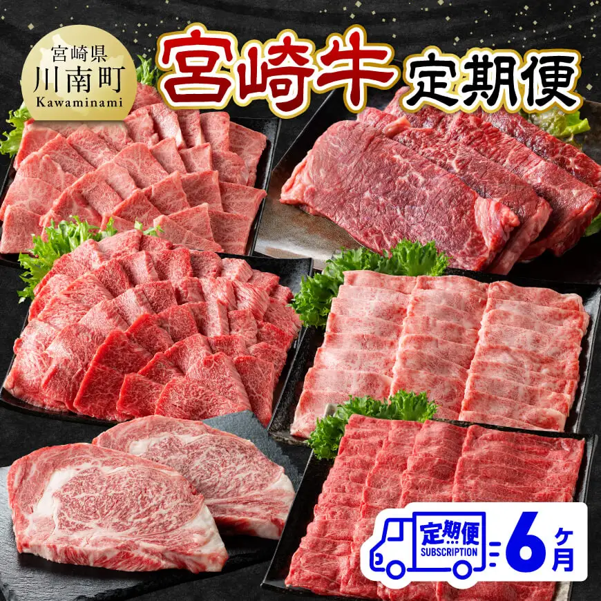 【6ヶ月定期便】宮崎牛定期便【肉 牛肉 国産 宮崎県産 宮崎牛 牛肉 黒毛和牛 和牛 焼肉用牛肉 BBQ用牛肉 すき焼き用牛肉 しゃぶしゃぶ 焼きしゃぶ 肩ロース ウデ モモ 鶏肉もも カット済み定期便 】