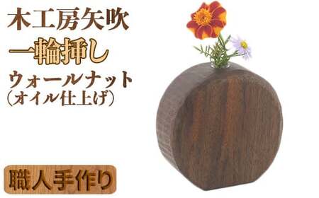 木工房矢吹のウォールナットの一輪挿し( オイル仕上げ 無垢 木製 オイルフィニッシュ )＜085-025＞
