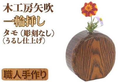 木工房矢吹のタモの一輪挿し( 彫刻なし 漆仕上げ 無垢 木製 漆 )＜085-026＞