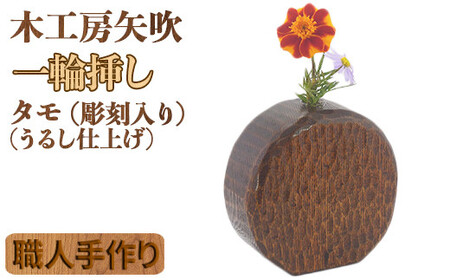 木工房矢吹のタモの一輪挿し( 彫刻入り 漆仕上げ 無垢 木製 漆 )＜085-027＞