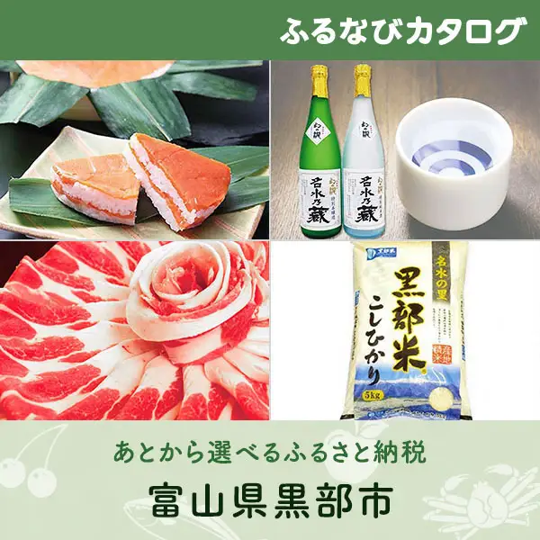 【有効期限なし！後からゆっくり特産品を選べる】富山県黒部市カタログポイント