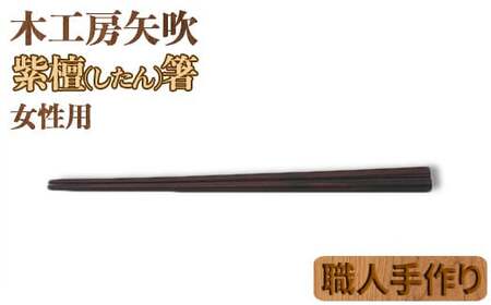 木工房矢吹の紫檀（したん）箸( 女性用 22cm 無垢 木製 箸 ローズウッド シタン 漆 )＜085-028＞