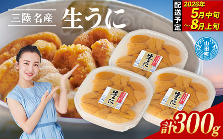 高評価★5.0 【極上】生うに 100g×3パック 国産 三陸山田 岩手県 山田町 三陸 旬 うに 牛乳瓶 無添加 ウニ 雲丹 うに丼 無添加ウニ キタムラサキウニ 特選 ミョウバン不使用 YD-709