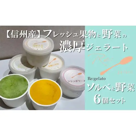 信州産フレッシュ果物・野菜の濃厚ジェラート　ソルベ＆野菜６点セット