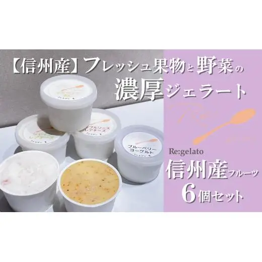 信州産フレッシュ果物・野菜の濃厚ジェラート　信州産６点セット
