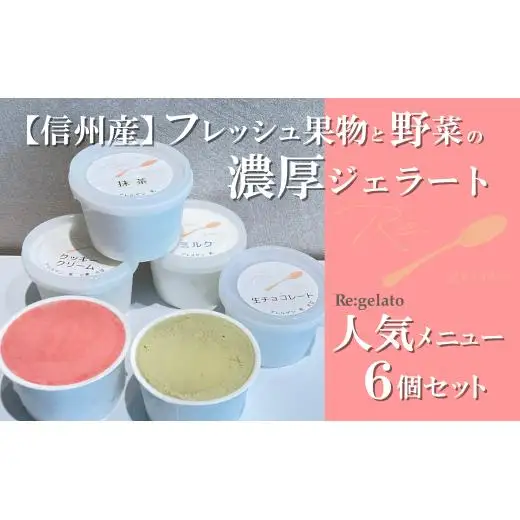 信州産フレッシュ果物・野菜の濃厚ジェラート　人気商品６点セット