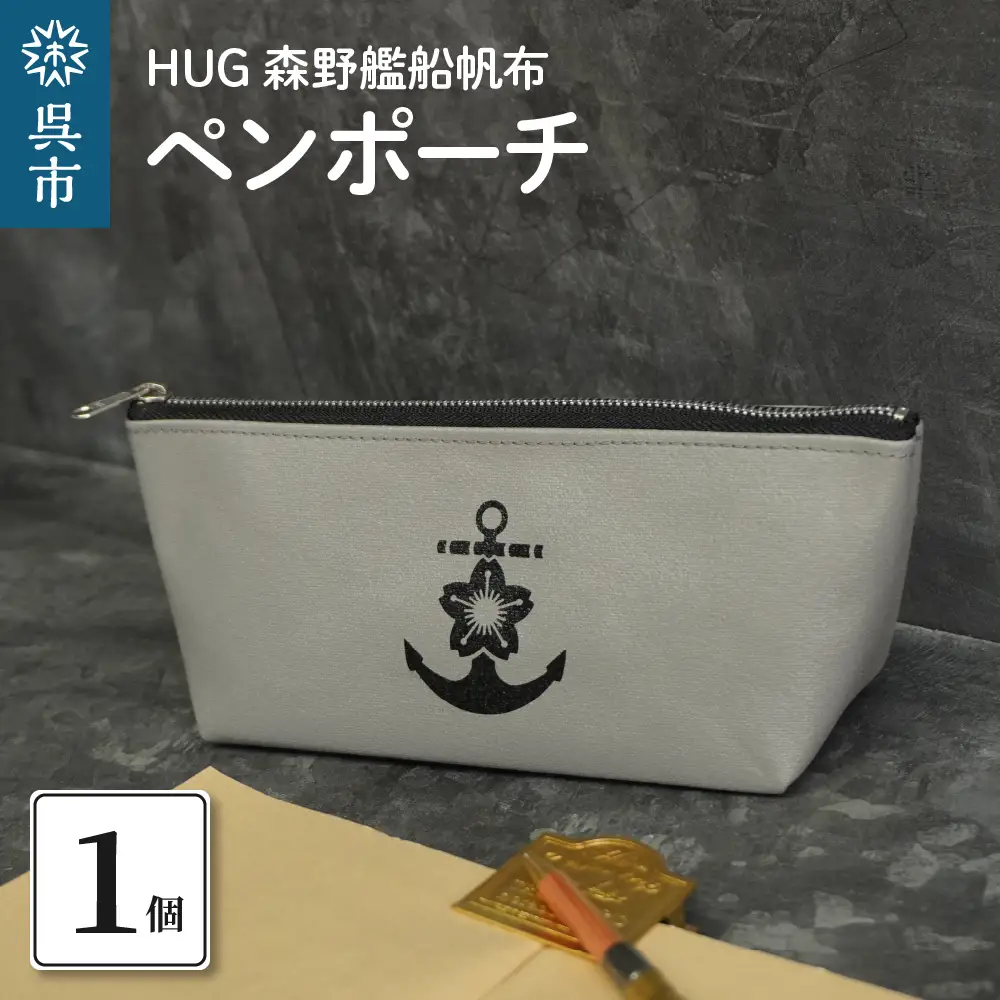 HUG 森野艦船帆布 ペンポーチ（イカリマーク）  ペンケース 筆入れ 桜イカリ 洗えるポーチ 軽くて丈夫 ハンドメイド 森野帆布 国産 広島県 呉市 ku091-062-r