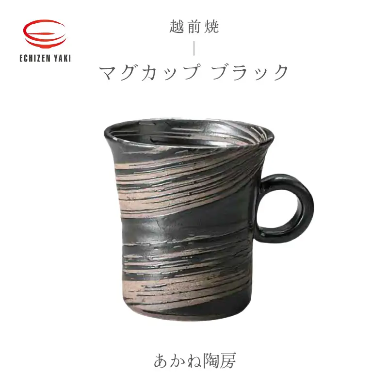  越前焼のふるさと越前町からお届け！ マグカップ ブラックあかね陶房 越前焼 越前焼き 【 コップ コーヒーカップ ティーカップ スープカップ マグ 220ml かっぷ  おしゃれ  食卓 食器 ギフト うつわ 電子レンジ 食洗機  陶芸作家 工芸品  陶器 】 [e25-a081]