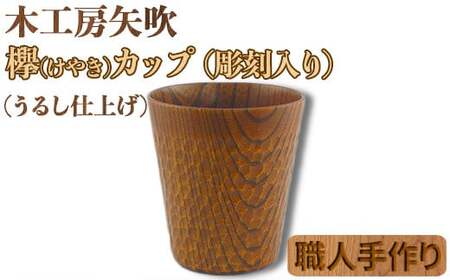 木工房矢吹のケヤキカップA( 彫刻入り 無垢 木製 コップ 漆 欅 )＜085-030＞