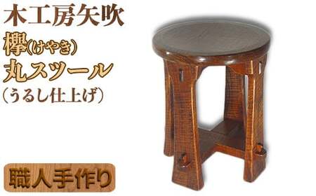 木工房矢吹のケヤキの丸スツール( 無垢 木製 漆 欅 椅子 )＜085-032＞